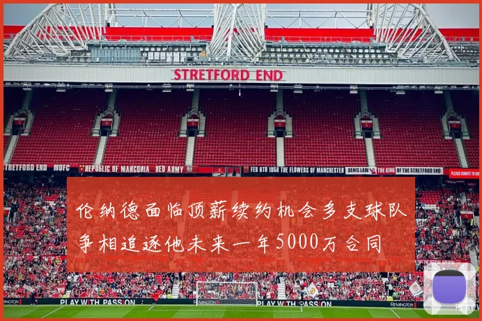伦纳德面临顶薪续约机会多支球队争相追逐他未来一年5000万合同