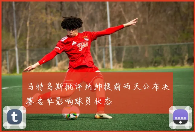 马特乌斯批评纳帅提前两天公布决赛名单影响球员状态
