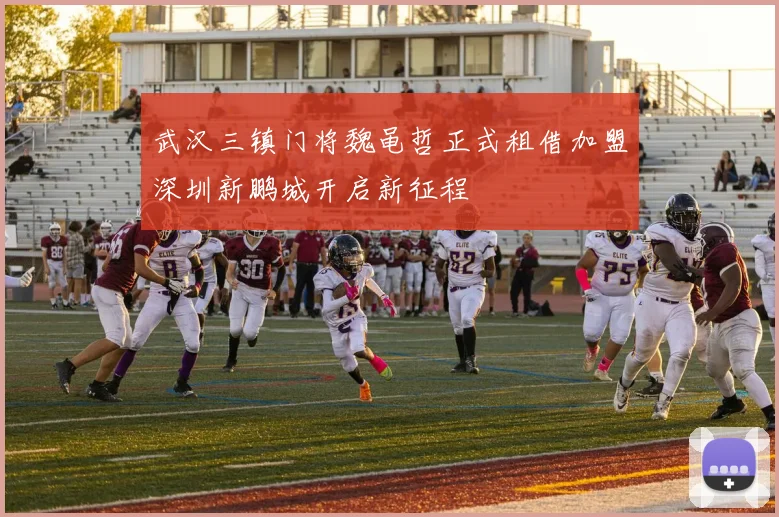 武汉三镇门将魏黾哲正式租借加盟深圳新鹏城开启新征程