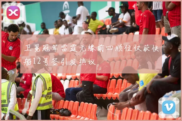 卫冕冠军雷霆无缘前四顺位仅获快船12号签引发热议