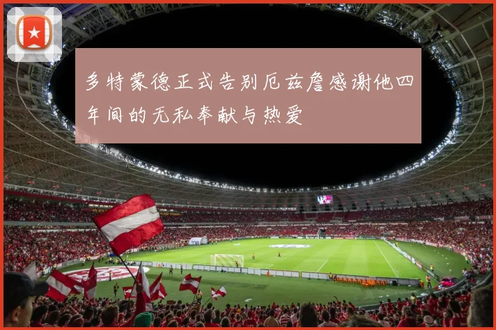 多特蒙德正式告别厄兹詹感谢他四年间的无私奉献与热爱