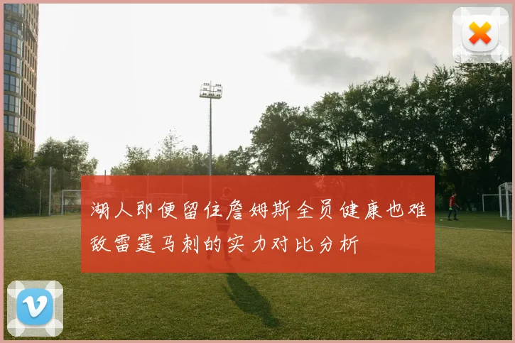 湖人即便留住詹姆斯全员健康也难敌雷霆马刺的实力对比分析