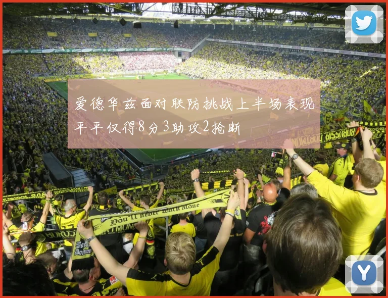爱德华兹面对联防挑战上半场表现平平仅得8分3助攻2抢断